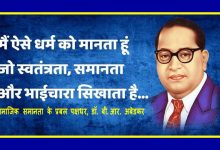 संविधान निर्माता, भारत रत्न बाबा सहाब डॉ. भीमराव अंबेडकर जी