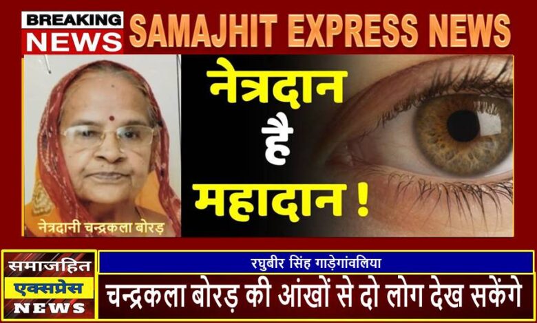 चन्द्रकला बोरड़ की आंखों से दो लोग देख सकेंगे