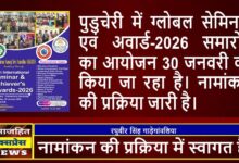 पुडुचेरी में ग्लोबल सेमिनार एवं अवार्ड-2026 समारोह
