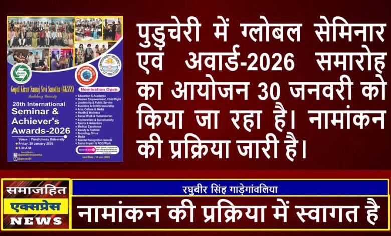 पुडुचेरी में ग्लोबल सेमिनार एवं अवार्ड-2026 समारोह