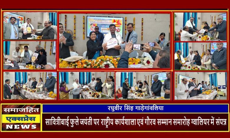 सावित्रीबाई फुले जयंती पर राष्ट्रीय कार्यशाला एवं गौरव सम्मान समारोह ग्वालियर में संपन्न