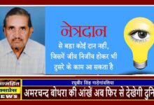 अमरचन्द बोथरा की आंखें अब फिर से देखेगी दुनिया