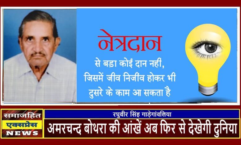 अमरचन्द बोथरा की आंखें अब फिर से देखेगी दुनिया