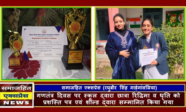 गणतंत्र दिवस पर स्कूल द्वारा छात्रा रिद्धिमा व धृति को प्रशस्ति पत्र एवं शील्ड द्वारा सम्मानित किया गया