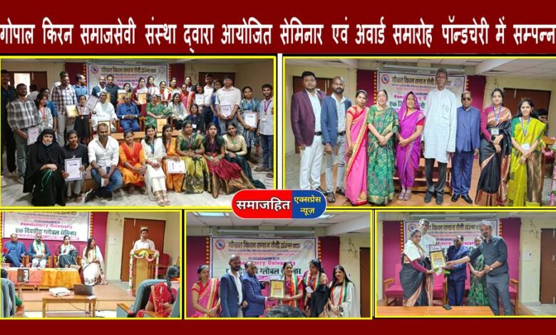 गोपाल किरन समाजसेवी संस्था द्वारा आयोजित सेमिनार एवं अवार्ड समारोह पॉन्डचेरी में सम्पन्न