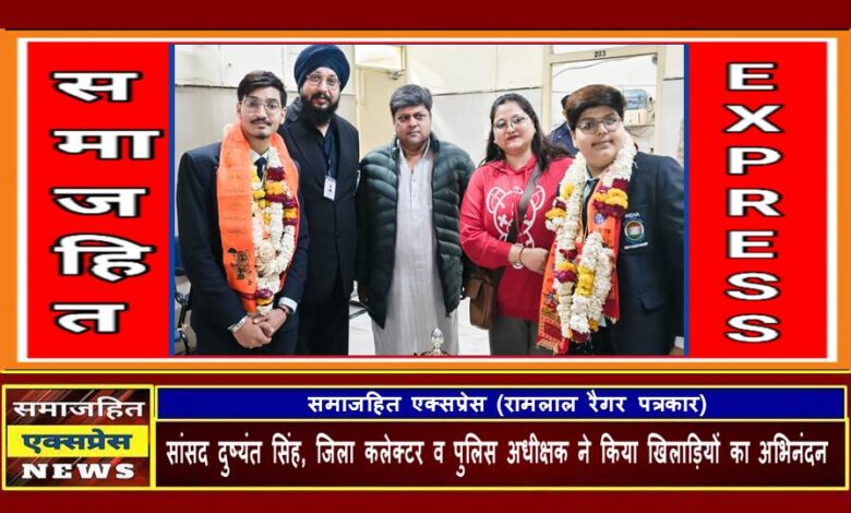 सांसद दुष्यंत सिंह, जिला कलेक्टर व पुलिस अधीक्षक ने किया खिलाड़ियों का अभिनंदन