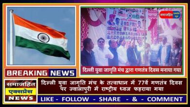 दिल्ली युवा जागृति मंच के तत्वाधान में 77वें गणतंत्र दिवस पर ज्वालापुरी में राष्ट्रीय ध्वज फहराया गया