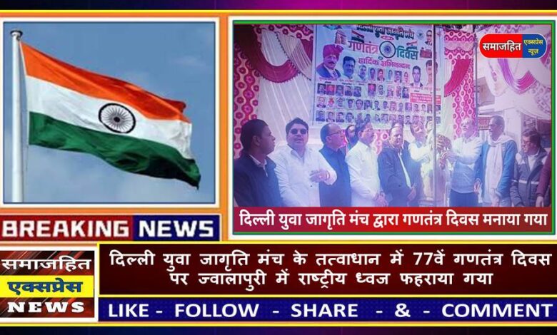 दिल्ली युवा जागृति मंच के तत्वाधान में 77वें गणतंत्र दिवस पर ज्वालापुरी में राष्ट्रीय ध्वज फहराया गया