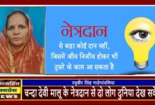 चन्दा देवी मालू के नेत्रदान से दो लोग दुनिया देख सकेंगे