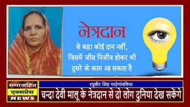 चन्दा देवी मालू के नेत्रदान से दो लोग दुनिया देख सकेंगे
