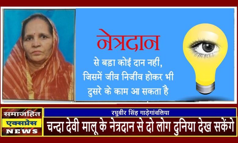 चन्दा देवी मालू के नेत्रदान से दो लोग दुनिया देख सकेंगे