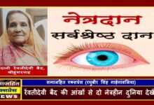 रेंवतीदेवी बैद की आंखों से दो नेत्रहीन दुनिया देखेंगे