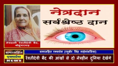 रेंवतीदेवी बैद की आंखों से दो नेत्रहीन दुनिया देखेंगे