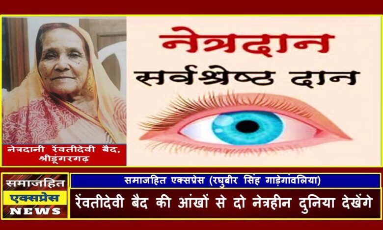 रेंवतीदेवी बैद की आंखों से दो नेत्रहीन दुनिया देखेंगे