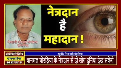 थानमल चोरड़िया के नेत्रदान से दो लोग दुनिया देख सकेंगे