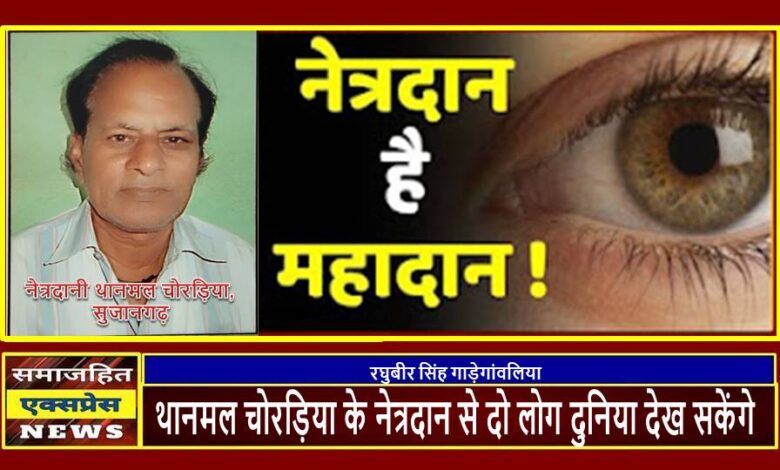 थानमल चोरड़िया के नेत्रदान से दो लोग दुनिया देख सकेंगे