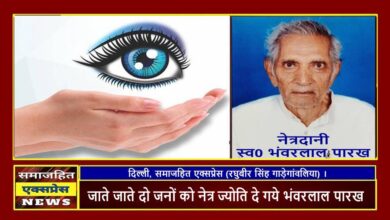 जाते जाते दो जनों को नेत्र ज्योति दे गये भंवरलाल पारख