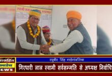 गिरधारी लाल स्वामी सर्वसम्मति से अध्यक्ष निर्वाचित