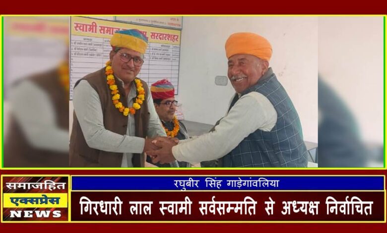 गिरधारी लाल स्वामी सर्वसम्मति से अध्यक्ष निर्वाचित