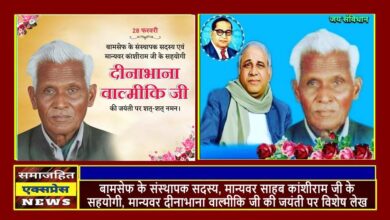 मान्यवर दीनाभाना वाल्मीकि जी की जयंती पर विशेष लेख