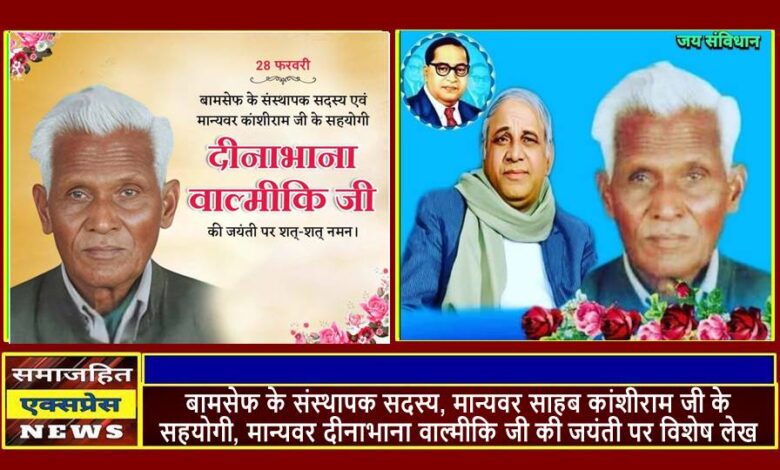 मान्यवर दीनाभाना वाल्मीकि जी की जयंती पर विशेष लेख