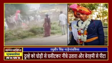 दूल्हे को घोड़ी से घसीटकर नीचे उतारा और बेरहमी से पीटा।
