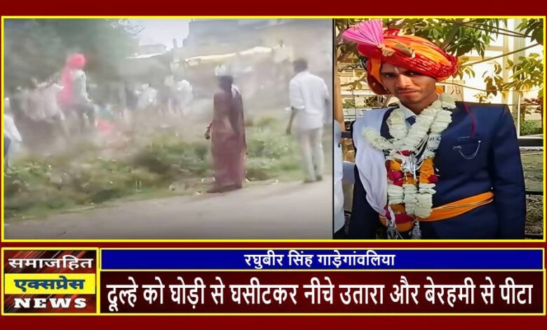 दूल्हे को घोड़ी से घसीटकर नीचे उतारा और बेरहमी से पीटा।