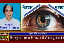 विमलकुमार नाहटा के नेत्रदान से दो लोग दुनिया देखेंगे