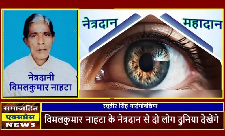 विमलकुमार नाहटा के नेत्रदान से दो लोग दुनिया देखेंगे