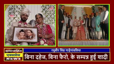 बिना दहेज, बिना फैरो, के सम्पन्न हुई शादी,