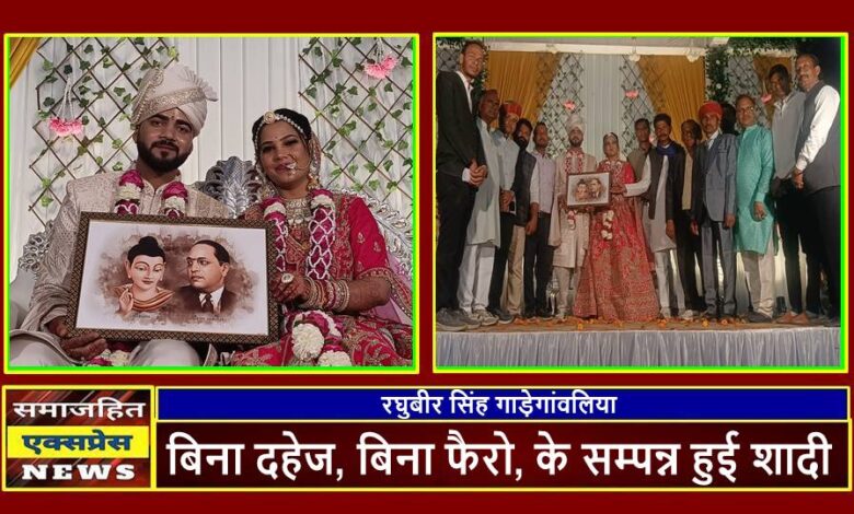 बिना दहेज, बिना फैरो, के सम्पन्न हुई शादी,