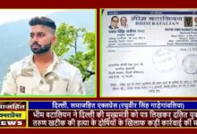 भीम बटालियन ने दिल्ली की मुख्यमंत्री को पत्र लिखकर