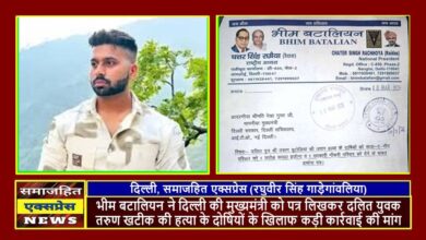 भीम बटालियन ने दिल्ली की मुख्यमंत्री को पत्र लिखकर