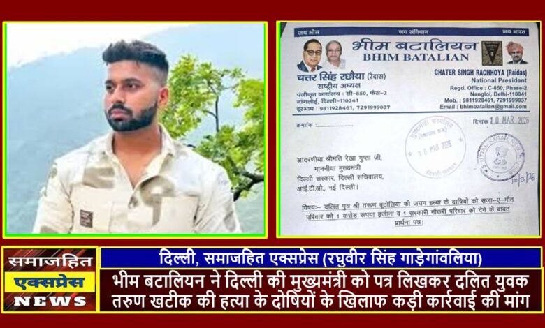 भीम बटालियन ने दिल्ली की मुख्यमंत्री को पत्र लिखकर