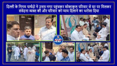 दिल्ली के निगम पार्षदो ने उत्तम नगर पहुंचकर शोकाकुल परिवार से मिले, न्याय दिलाने का भरोसा दिया