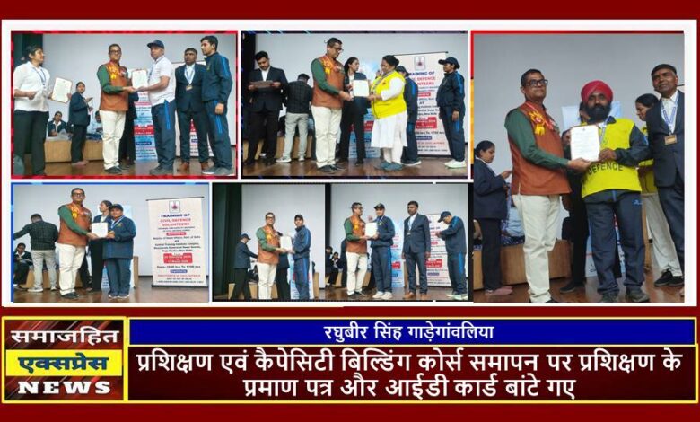 प्रशिक्षण एवं कैपेसिटी बिल्डिंग कोर्स समापन पर प्रशिक्षण के प्रमाण पत्र और आईडी कार्ड बांटे गए