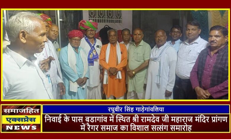 निवाई के पास बडागांव में स्थित श्री रामदेव जी महाराज मंदिर प्रांगण में रैगर समाज का विशाल सत्संग समारोह