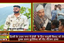 दिल्ली के उत्तम नगर में होली के दिन मामूली विवाद को लेकर युवक तरुण बुटोलिया की पीट-पीटकर हत्या