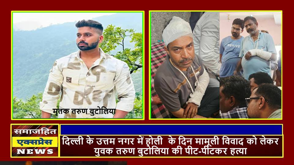 दिल्ली के उत्तम नगर में होली के दिन मामूली विवाद को लेकर युवक तरुण बुटोलिया की पीट-पीटकर हत्या