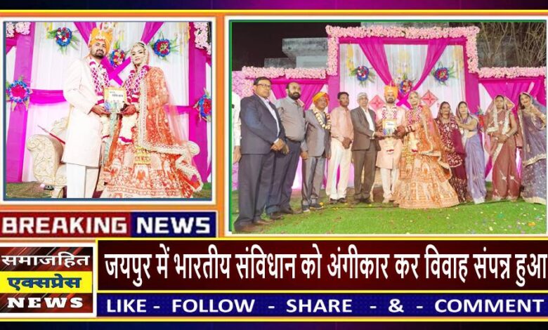 जयपुर में भारतीय संविधान को अंगीकार कर विवाह संपन्न हुआ