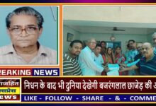 निधन के बाद भी दुनिया देखेगी बजरंगलाल छाजेड़ की आंखें