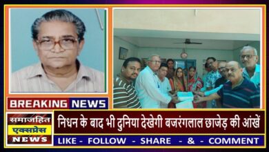 निधन के बाद भी दुनिया देखेगी बजरंगलाल छाजेड़ की आंखें