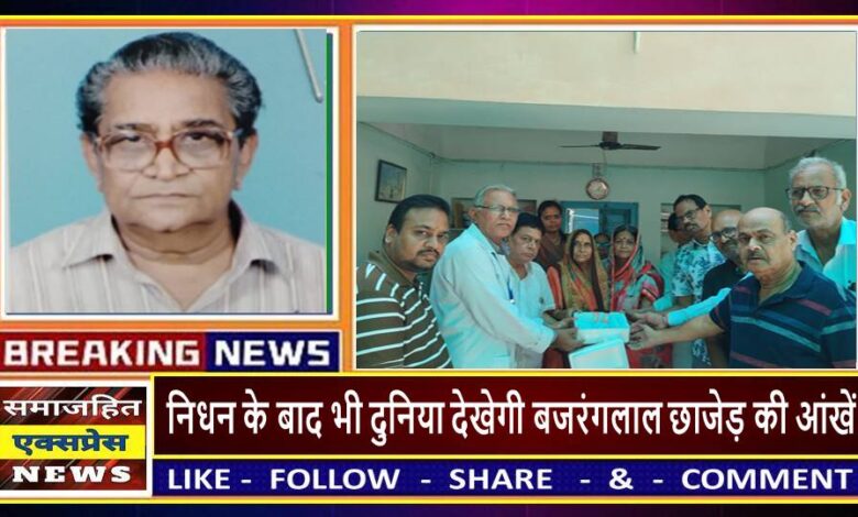 निधन के बाद भी दुनिया देखेगी बजरंगलाल छाजेड़ की आंखें