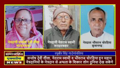 इन महान नेत्रदानियों के नेत्रदान से अन्धता के शिकार लोग दुनिया देख सकेंगे