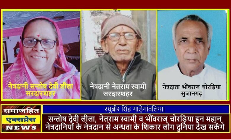 इन महान नेत्रदानियों के नेत्रदान से अन्धता के शिकार लोग दुनिया देख सकेंगे