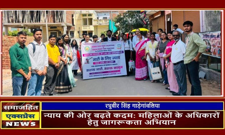 न्याय की ओर बढ़ते कदम: महिलाओं के अधिकारों हेतु जागरूकता अभियान