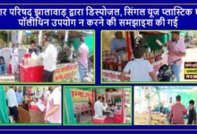 नगर परिषद झालावाड़ द्वारा डिस्पोजल, सिंगल यूज प्लास्टिक एवं पॉलीथिन उपयोग न करने की समझाइश की गई