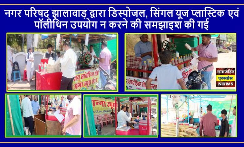 नगर परिषद झालावाड़ द्वारा डिस्पोजल, सिंगल यूज प्लास्टिक एवं पॉलीथिन उपयोग न करने की समझाइश की गई