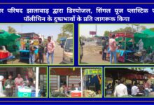 नगर परिषद झालावाड़ द्वारा डिस्पोजल, सिंगल यूज प्लास्टिक एवं पॉलीथिन के दुष्प्रभावों के प्रति जागरूक किया