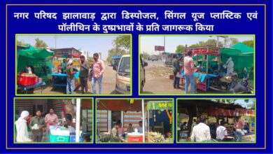 नगर परिषद झालावाड़ द्वारा डिस्पोजल, सिंगल यूज प्लास्टिक एवं पॉलीथिन के दुष्प्रभावों के प्रति जागरूक किया